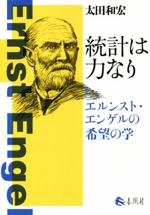 統計は力なり エルンスト・エンゲルの希望の学