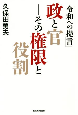 政と官-その権限と役割 令和への提言