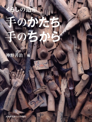 くらしの造形 手のかたち・手のちから