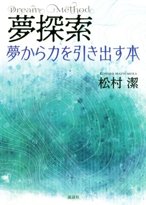 夢探索 夢から力を引き出す本