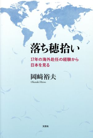 落ち穂拾い 17歳の海外赴任の経験から日本を見る