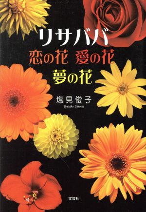 リサババ 恋の花 愛の花 夢の花