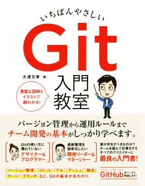 いちばんやさしいGit入門教室 豊富な図解とイラストで超わかる！