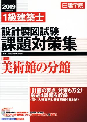 日建学院 1級建築士設計製図試験課題対策集(2019 令和元年度版)