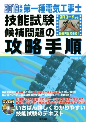 第一種電気工事士技能試験 候補問題の攻略手順(2019年版)