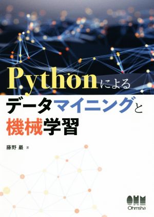 Pythonによるデータマイニングと機械学習