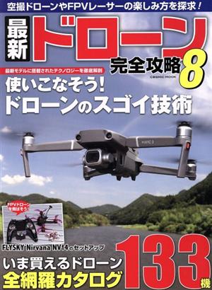 最新ドローン完全攻略(8) いま買えるドローン全網羅カタログ133機 COSMIC MOOK