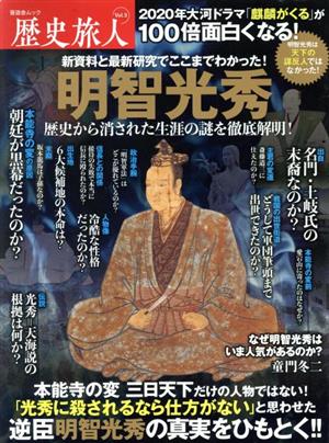 歴史旅人 完全保存版(Vol.5) 明智光秀 晋遊舎ムック
