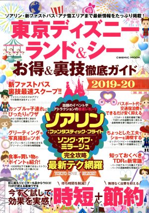 東京ディズニーランド&シー お得&裏技徹底ガイド(2019-20) COSMIC MOOK