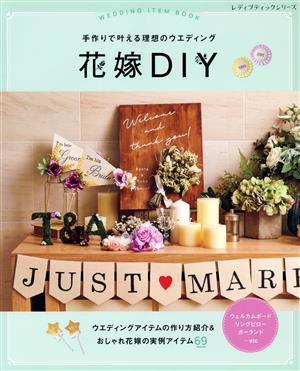 花嫁DIY 手作りで叶える理想のウエディング レディブティックシリーズ