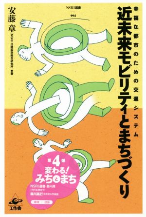 近未来モビリティとまちづくり 幸福な都市のための交通システム NSRI選書