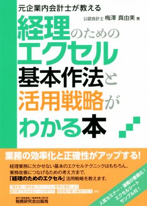 経理のためのエクセル 基本作法と活用戦略がわかる本 元企業内会計士が教える