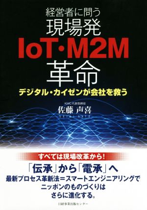 経営者に問う 現場発IoT・M2M革命 デジタル・カイゼンが会社を救う