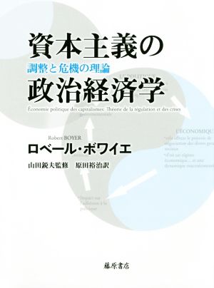 資本主義の政治経済学 調整と危機の理論