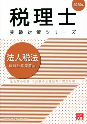 法人税法 個別計算問題集(2020年) 法令等の改正・本試験の出題傾向に完全対応！ 税理士受験対策シリーズ