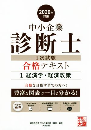 中小企業診断士1次試験合格テキスト 2020年対策(1) 経済学・経済政策