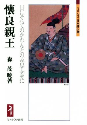 懐良親王 日にそへてのかれんとのみ思ふ身に ミネルヴァ日本評伝選