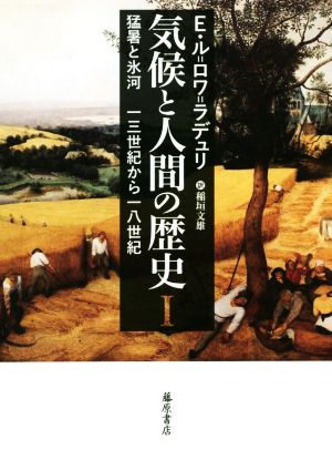 気候と人間の歴史(Ⅰ) 猛暑と氷河13世紀から18世紀