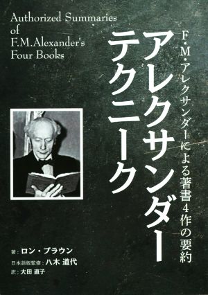 アレクサンダーテクニーク F・M・アレクサンダーによる著書4作の要約