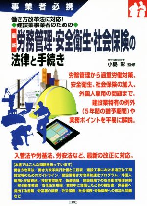 最新 労務管理・安全衛生・社会保険の法律と手続き 事業者必携 働き方改革法に対応！建設業事業者のための