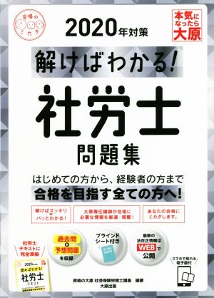 解けばわかる！社労士問題集(2020年対策) 合格のミカタシリーズ