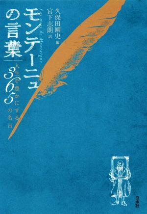 モンテーニュの言葉 人生を豊かにする365の名言