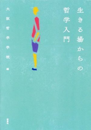 生きる場からの哲学入門