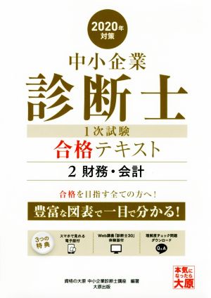 中小企業診断士1次試験合格テキスト 2020年対策(2) 財務・会計