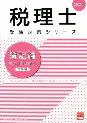 簿記論 総合計算問題集 応用編(2020年) 法令等の改正・本試験の出題傾向に完全対応！ 税理士受験対策シリーズ