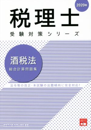 酒税法 総合計算問題集(2020年) 法令等の改正・本試験の出題傾向に完全対応！ 税理士受験対策シリーズ