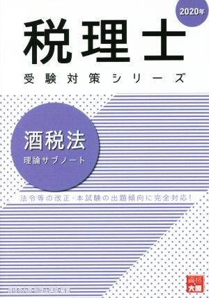 酒税法 理論サブノート(2020年) 法令等の改正・本試験の出題傾向に完全対応！ 税理士受験対策