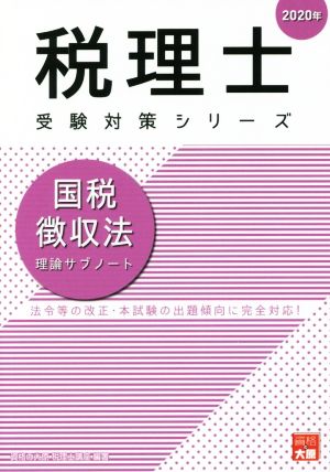 国税徴収法 理論サブノート(2020年) 法令等の改正・本試験の出題傾向に完全対応！ 税理士試験受験対策