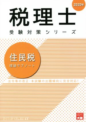 住民税 理論サブノート(2020年) 法令等の改正・本試験の出題傾向に完全対応！ 税理士試験受験対策