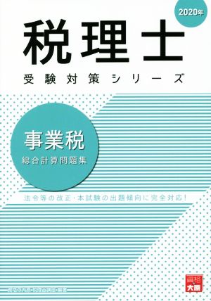 事業税 総合計算問題集(2020年) 法令等の改正・本試験の出題傾向に完全対応！ 税理士受験対策シリーズ