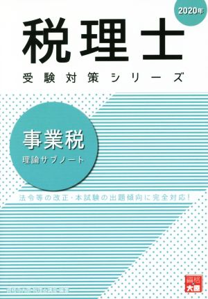 事業税 理論サブノート(2020年) 法令等の改正・本試験の出題傾向に完全対応！ 税理士試験受験対策