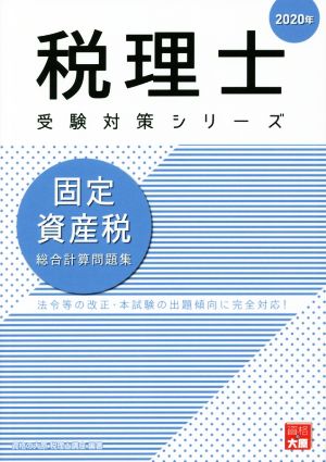 固定資産税 総合計算問題集(2020年) 法令等の改正・本試験の出題傾向に完全対応！ 税理士受験対策シリーズ