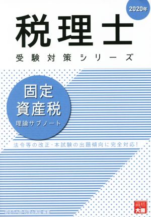 固定資産税 理論サブノート(2020年) 法令等の改正・本試験の出題傾向に完全対応！ 税理士試験受験対策