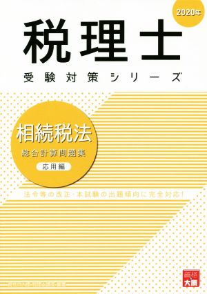 相続税法 総合計算問題集 応用編(2020年) 法令等の改正・本試験の出題傾向に完全対応！ 税理士受験対策シリーズ