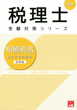 相続税法 総合計算問題集 基礎編(2020年) 法令等の改正・本試験の出題傾向に完全対応！ 税理士受験対策シリーズ