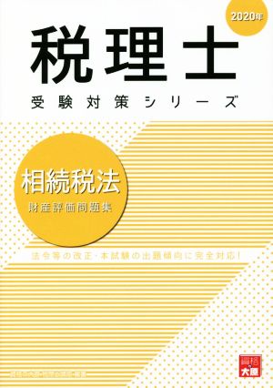 相続税法 財産評価問題集(2020年) 法令等の改正・本試験の出題傾向に完全対応！ 税理士受験対策シリーズ