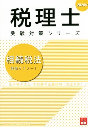 相続税法 理論サブノート(2020年) 法令等の改正・本試験の出題傾向に完全対応！ 税理士試験受験対策