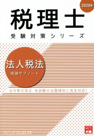 法人税法 理論サブノート(2020年) 法令等の改正・本試験の出題傾向に完全対応！ 税理士試験受験対策