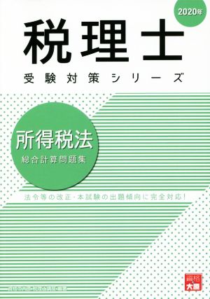 所得税法 総合計算問題集(2020年) 法令等の改正・本試験の出題傾向に完全対応！ 税理士受験対策シリーズ