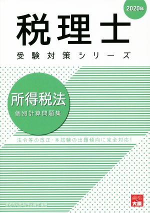 所得税法 個別計算問題集(2020年) 法令等の改正・本試験の出題傾向に完全対応！ 税理士受験対策シリーズ