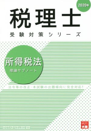 所得税法 理論サブノート(2020年) 法令等の改正・本試験の出題傾向に完全対応！ 税理士受験対策シリーズ