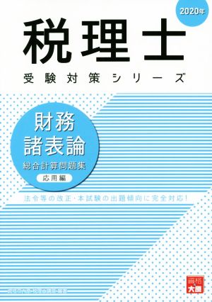 財務諸表論 総合計算問題集 応用編(2020年) 法令等の改正・本試験の出題傾向に完全対応！ 税理士受験対策シリーズ