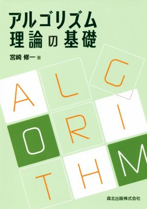 アルゴリズム理論の基礎