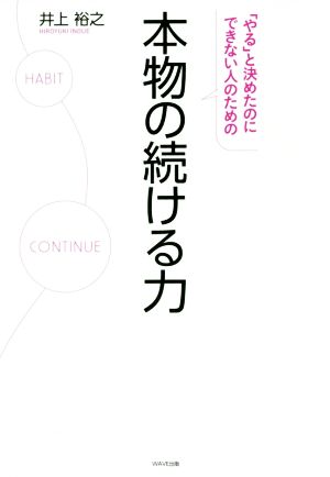 本物の続ける力 「やる」と決めたのにできない人のための