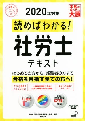 読めばわかる！社労士テキスト(2020年対策) 合格のミカタシリーズ