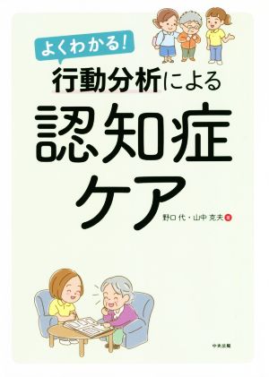 よくわかる！行動分析による認知症ケア